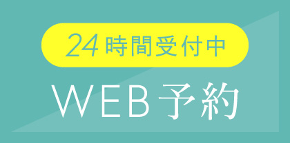 24時間受付中 WEB予約