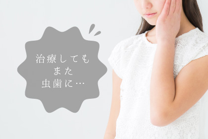 治療してもまた虫歯に…