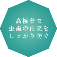高接着で虫歯の再発をしっかり防ぐ