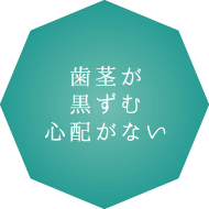歯茎が黒ずむ心配がない