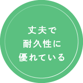 丈夫で耐久性に優れている