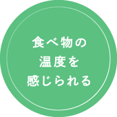 食べ物の温度を感じられる