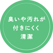 臭いや汚れが付きにくく清潔