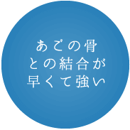 あごの骨との結合が早くて強い
