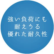 強い負荷にも耐えうる優れた耐久性