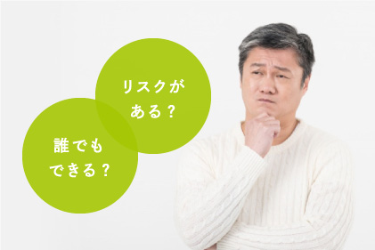 リスクがある？誰でもできる？