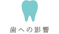 歯への影響