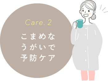 こまめなうがいで予防ケア