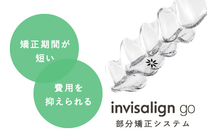 invisalign_go（部分矯正システム） 矯正期間が短い・費用を抑えられる